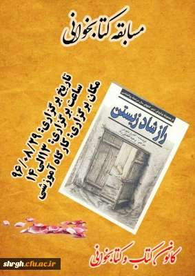 برگزاری یک دوره مسابقه کتابخوانی در هفته کتاب و کتابخوانی
در پردیس شهید رجائی قزوین