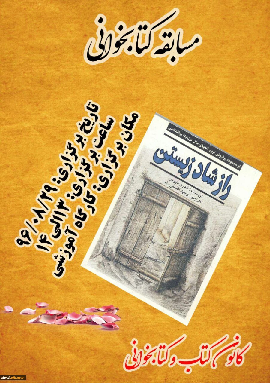 برگزاری یک دوره مسابقه کتابخوانی در هفته کتاب و کتابخوانی
در پردیس شهید رجائی قزوین 2