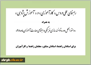 راهنمای عملی دروس کارآموزی و آموزش پژوهی ویژه مهارت آموزان ماده 28