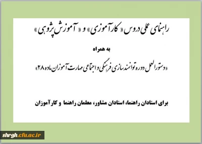 راهنمای عملی دروس کارآموزی و آموزش پژوهی ویژه مهارت آموزان ماده 28