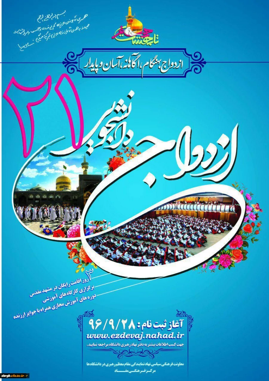 آغاز ثبت نام بیست و یکمین مراسم ازدواج دانشجویی 2