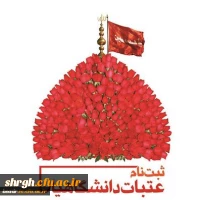 ثبت نام هجدهمین دوره عتبات دانشگاهیان 2