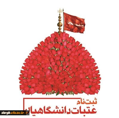 ثبت نام هجدهمین دوره عتبات دانشگاهیان 2