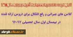 قابل توجه دانشجویان« مهارت آموز» ورودی سال1395
کلاس های جبرانی و رفع اشکال برای دروس ارائه شده در نیمسال اول سال تحصیلی 97-96 2