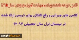 قابل توجه دانشجویان« مهارت آموز» ورودی سال1395
کلاس های جبرانی و رفع اشکال برای دروس ارائه شده در نیمسال اول سال تحصیلی 97-96