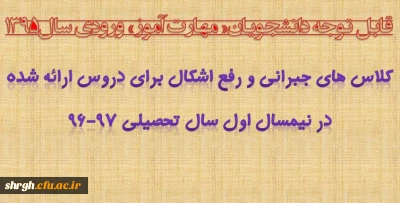قابل توجه دانشجویان« مهارت آموز» ورودی سال1395
کلاس های جبرانی و رفع اشکال برای دروس ارائه شده در نیمسال اول سال تحصیلی 97-96