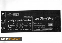 قابل توجه اعضای هیات علمی، مدرسان و دانشجویان:
فراخوان چهارمین کنفرانس بین المللی وب پژوهی 3