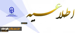 ثبت نام « غیرحضوری و حضوری» پذیرفته شدگان تکمیل ظرفیت، تاخیر گزینش و رشته های نیمه متمرکز آزمون سراسری سال 1396