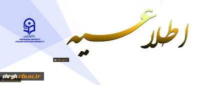 ثبت نام « غیرحضوری و حضوری» پذیرفته شدگان تکمیل ظرفیت، تاخیر گزینش و رشته های نیمه متمرکز آزمون سراسری سال 1396