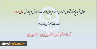 قابل توجه پذیرفته شدگان آزمون استخدام پیمانی وزارت آموزش و پرورش سال 1396 (مهارت آموزان ماده 28)