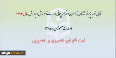 قابل توجه پذیرفته شدگان آزمون استخدام پیمانی وزارت آموزش و پرورش سال 1396 (مهارت آموزان ماده 28)