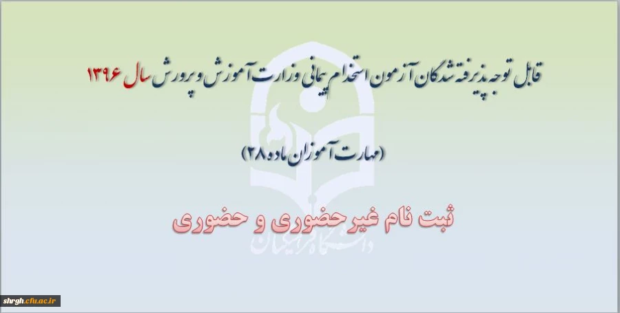 قابل توجه پذیرفته شدگان آزمون استخدام پیمانی وزارت آموزش و پرورش سال 1396 (مهارت آموزان ماده 28) 2