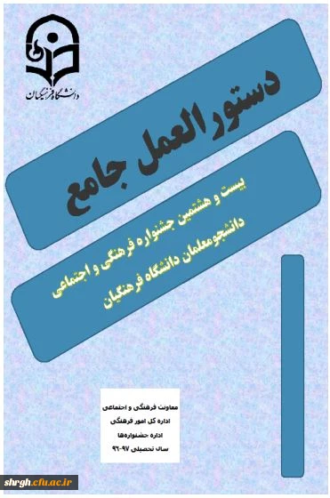 ببست و هشتمین جشنواره فرهنگی اجتماعی دانشجو معلمان 97-96 2