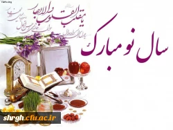 پیام تبریک دکتر یوسفی مدیریت امور پردیس های استان قزوین به مناسبت سال نو شمسی 2