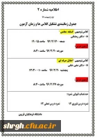 جدول زمان بندی تشکیل کلاس ها و زمان آزمون ویژه مهارت آموزان ماده 28 2