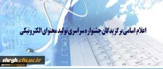 اسامی برگزیدگان جشنواره سراسری تولید محتوای الکترونیکی اعلام شد.