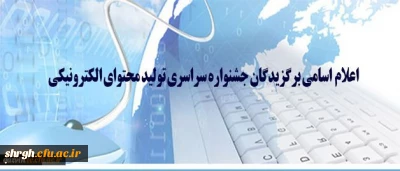 اسامی برگزیدگان جشنواره سراسری تولید محتوای الکترونیکی اعلام شد.