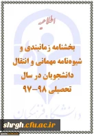 ارسال تقویم اجرایی میهمانی و انتقال دانشجویان برای سال تحصیلی 98-1397 (کل کشور) 2