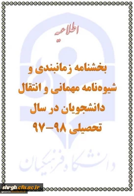 ارسال تقویم اجرایی میهمانی و انتقال دانشجویان برای سال تحصیلی 98-1397 (کل کشور)