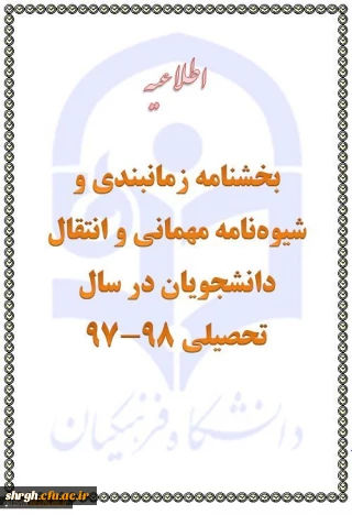 ارسال تقویم اجرایی میهمانی و انتقال دانشجویان برای سال تحصیلی 98-1397 (کل کشور)