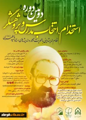 دومین دوره آموزشی «نظام اندیشه دینی با محوریت آثار و اندیشه های استاد شهید مطهری»