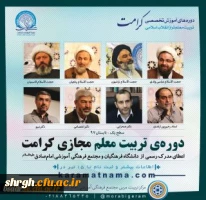 دوره آموزشی «تربیت معلم تراز انقلاب اسلامی (کرامت)» 2