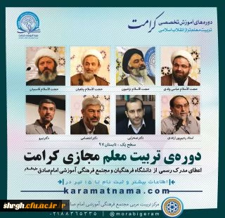 دوره آموزشی «تربیت معلم تراز انقلاب اسلامی (طرح کرامت)»