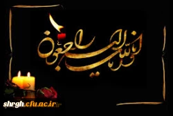 عرض تسلیت به همکار گرامی علی احمد معصومی((انالله واناالیه راجعون)) 2