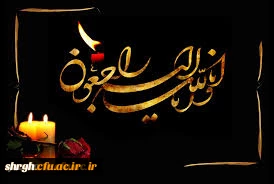 عرض تسلیت به همکار گرامی علی احمد معصومی((انالله واناالیه راجعون))