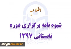 شیوه نامه برگزاری دوره تابستانی 1397 2
