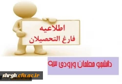 اطلاعیه زمان تسویه حساب فارغ التحصیلان ورودی 93 2
