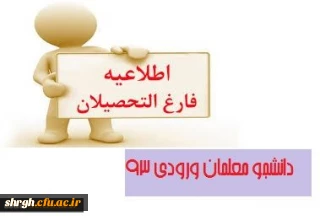 اطلاعیه زمان تسویه حساب فارغ التحصیلان ورودی 93