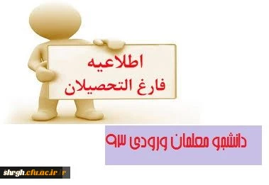 اطلاعیه زمان تسویه حساب فارغ التحصیلان ورودی 93