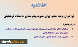 فراخوان تولید محتوا برای نشریه پیام مشاور دانشگاه فرهنگیان 2