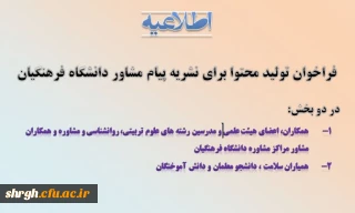 فراخوان تولید محتوا برای نشریه پیام مشاور دانشگاه فرهنگیان