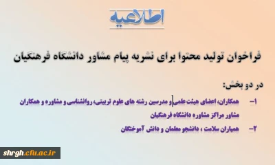فراخوان تولید محتوا برای نشریه پیام مشاور دانشگاه فرهنگیان