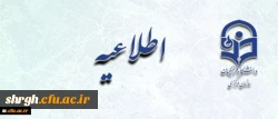 اطلاعیه زمان ثبت نام « غیرحضوری و حضوری» پذیرفته شدگان آزمون سراسری سال 1397 2
