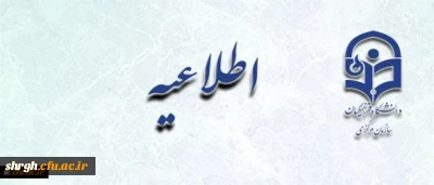 اطلاعیه زمان ثبت نام « غیرحضوری و حضوری» پذیرفته شدگان آزمون سراسری سال 1397