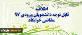 قابل توجه دانشجویان جدیدالورود سال 97 متقاضی خوابگاه