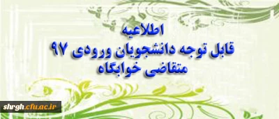 قابل توجه دانشجویان جدیدالورود سال 97 متقاضی خوابگاه