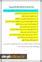 مدارک مورد نیاز جهت ثبت نام حضوری دانشجویان کارشناسی پیوسته جدیدالورود سال 97 3