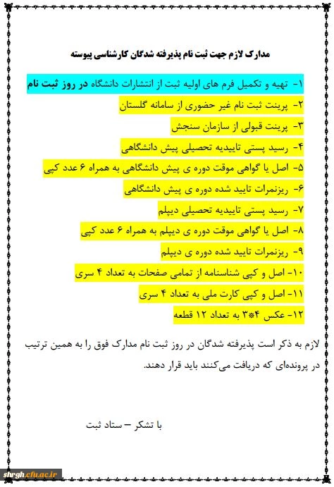 مدارک مورد نیاز جهت ثبت نام حضوری دانشجویان کارشناسی پیوسته جدیدالورود سال 97 3