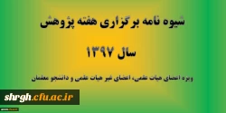 شیوه نامه برگزاری هفته پژوهش سال 1397 2