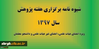 شیوه نامه برگزاری هفته پژوهش سال 1397
