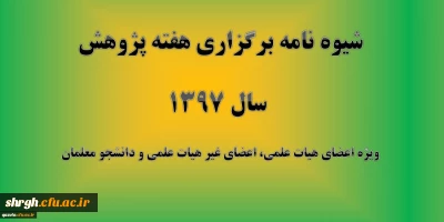 شیوه نامه برگزاری هفته پژوهش سال 1397
