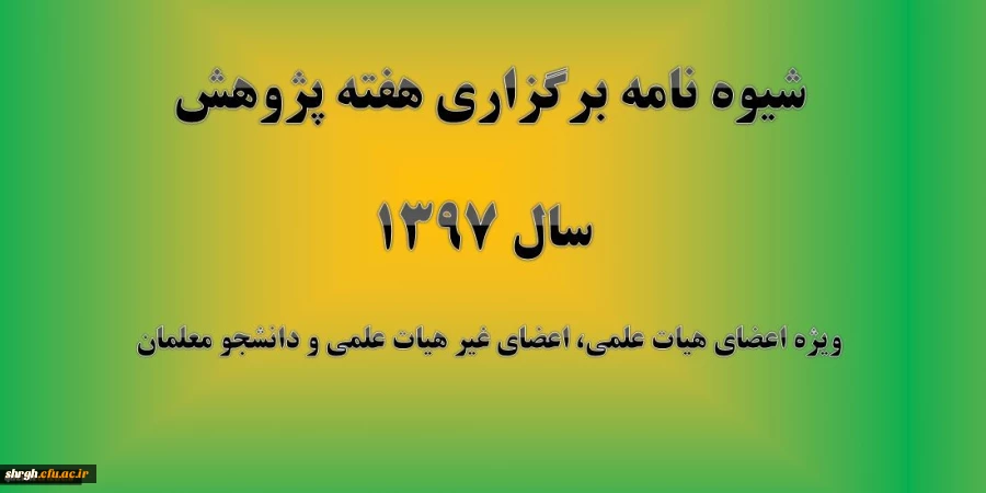 شیوه نامه برگزاری هفته پژوهش سال 1397 2