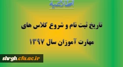 تاریخ ثبت نام حضوری و مدارک لازم و شروع کلاس ها ی مهارت آموزان سال 1397 2