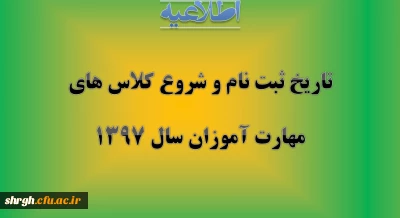 تاریخ ثبت نام حضوری و مدارک لازم و شروع کلاس ها ی مهارت آموزان سال 1397