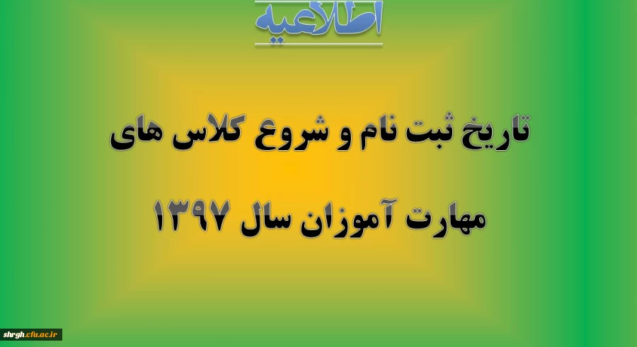 تاریخ ثبت نام حضوری و مدارک لازم و شروع کلاس ها ی مهارت آموزان سال 1397 2