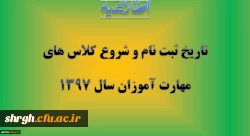 تاریخ ثبت نام حضوری و مدارک لازم و شروع کلاس ها ی مهارت آموزان سال 1397 2